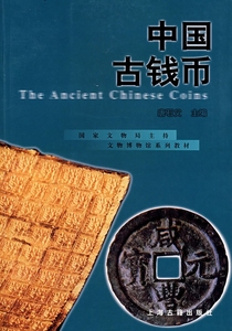 正版二手 中国古钱币 唐石父 上海古籍出版社9787532530137