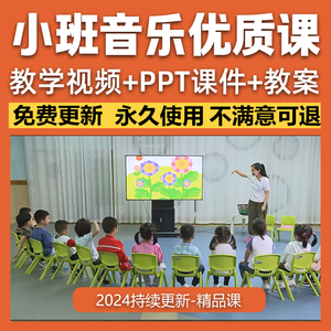 2024幼儿园小班音乐优质课游戏律动歌唱活动公开课PPT课件教案