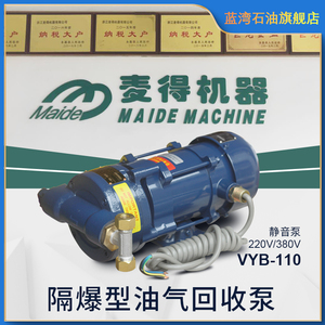 油气回收真空泵麦得VYB110隔爆型油气回收汽油泵220380加油机泵头