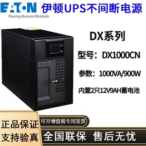 全新伊顿UPS不间断电源 DX1000CN 负载900W 电脑服务器防断电稳压