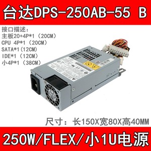 全新台达 DPS-250AB-55A 55B 59B 24C 250W FLEX 收银机 小1U电源