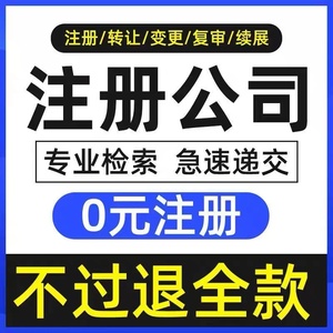 广州深圳公司注册营业执照代办理个体户电商工商变更注销代理记账