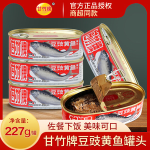 广东特产甘竹牌豆豉黄鱼罐头227g即食罐头下饭菜拌饭罐头鱼肉