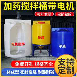 pe加药桶带电机加厚耐酸碱耐腐蚀锥底塑料桶工业溶液施肥搅拌桶