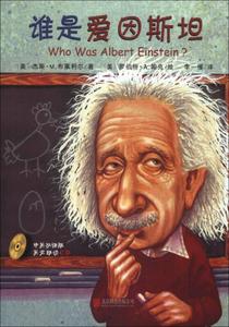 正版库存谁是谁启发精选世界名人传记谁是爱因斯坦美杰斯M布莱利