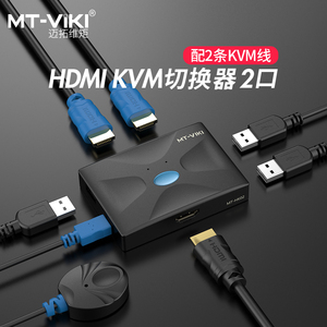 迈拓维矩kvm切换器2口hdmi高清显示器多电脑主机屏幕监控鼠标键盘一拖二共享器二进一出切屏器送线MT-HK02