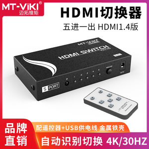 迈拓维矩高清5进1出HDMI切换器音视频笔记本电脑机顶盒电视显示器投影仪切屏器遥控五进一出共享器MT-SW501MH