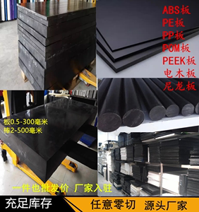 黑色POM板塑料板棒ABS/PTFE/PE/PP/PEEK/尼龙板/电木板2-300MM切