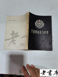 原版老书照相机构造与修理 冯琦 上海科学技术出版社