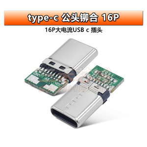 type c公头铆合16P大电流USB插头 充电头 TYPE-C连接器接头配件