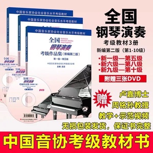 新编全国钢琴演奏考级作品集新编第二版1-5 6-8 9-10级音协钢琴考