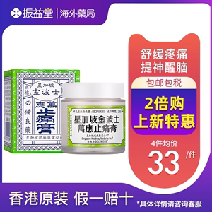 中国香港星加坡金波士万应止痛膏跌打损伤伤风感冒舒缓痛65g药膏