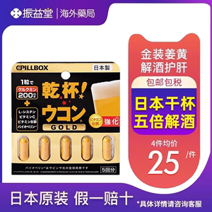 日本直邮pillbox解酒药5粒10快速醒酒解酒护肝片姜黄解酒丸奶蓟草