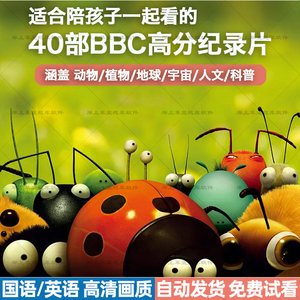 BBC纪录片微观小世界儿童科普教育动植物蓝色星球美丽中国