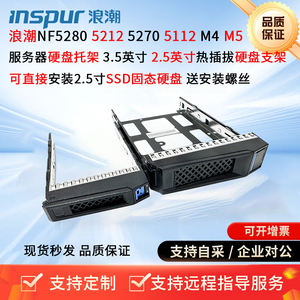 原装浪潮 NF5270 5280 SA5212 M4 M5 3.5寸服务器热插拔硬盘托架