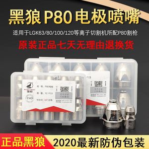 正品黑狼p80等离子割嘴割咀电极喷嘴LGK80-100-120等离子切割配件