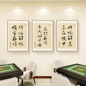 网红棋牌室装饰画中式书法字画挂画麻将馆文化背景墙娱乐场所壁画