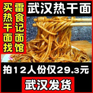 雷食记 6-12人份正宗武汉热干面湖北干拌面条调料包非速食方便面