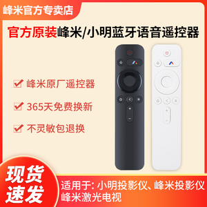 峰米 小明投影仪激光电视原装蓝牙语音遥控器 光峰激光电视遥控器