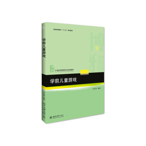 正版图书学前儿童游戏范明丽北京大学出版社