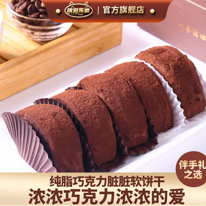 缤滋乐道[伴手礼之选]盒装巧克力脏脏软饼干/蛋糕纯手工圣诞礼物