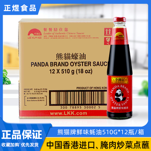 香港进口李锦记熊猫牌鲜味蚝油510g*12瓶装整箱商用烹饪火锅蘸料