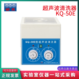昆山舒美KQ-50B/50E/100E/250/300台式超声波清洗器KQ2200/3200