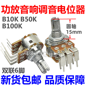 B10K 进口B50K B100K音响功放机调音量电位器双联6弯脚圆花轴15mm