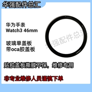 适用于华为手表watch3盖板 GLL-AL30 玻璃单盖板/带胶/带偏光盖板