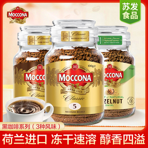 moccona摩可纳黑咖啡8号经典榛果风味冻干速溶小瓶50g美式咖啡5号