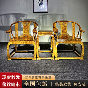 金丝楠木皇宫椅圈椅三件套家具仿古实木小桌太师椅组合茶几椅子