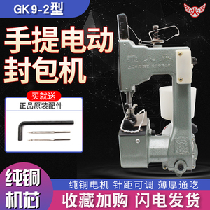 飞人牌GK9-2手提电动封包机打包编织蛇皮袋封口缝口机米袋缝包机