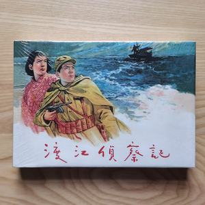 渡江侦察记_1955年_黄大渡_顾炳鑫_32开大精_绢_雷人