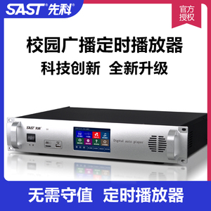 SAST/先科 S8 定时播放器智能校园广播系统mp3自动打铃功放主机