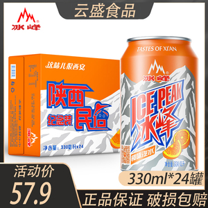 陕西特产西安冰峰怀旧老汽水冰峰橙味汽水330ml*24罐整箱碳酸饮料