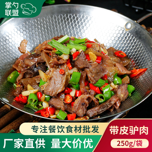 带皮驴肉250g驴肉片酒店特色菜半成品火锅干锅食材私房菜湘菜原料