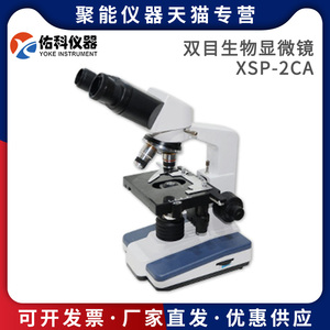 上海佑科XSP-2CA/8CA实验室电光源1600倍细胞观察双目生物显微镜