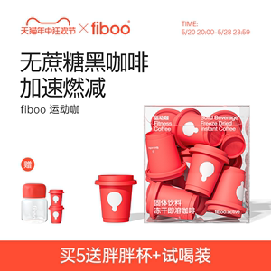 【好身材管理】fiboo运动有氧咖黑咖啡无糖燃减速溶咖啡咖啡粉