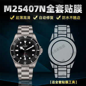 适用于帝舵领潜型系列M25407N手表表盘39专用表圈镜面贴膜高清防刮保护膜表带表扣全套保护贴膜