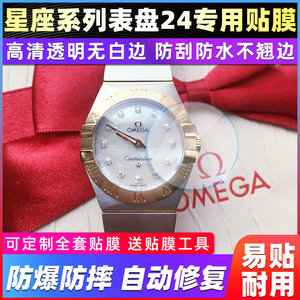 适用于欧米茄星座系列123.20.24.60手表表盘24专用贴膜高清保护膜