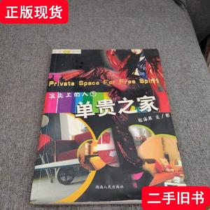 浪尖上的人2--单贵之家 邬宏 2004 出版
