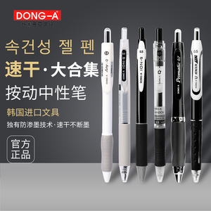 韩国东亚进口速干笔按动中性笔0.5碳素黑色签字笔套装学生考研刷题考试办公DONG-A文具官方旗舰店