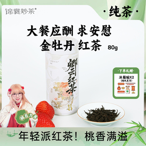 锦囊妙茶 卿云红茶 金牡丹花果香红茶 闵红小种茶香水甜 罐装茶叶