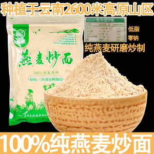 100%纯燕麦炒面云南特产炒熟燕麦粉冲调即食粗粮0糖0钠杂粮代餐粉