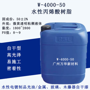 W4000-50水性丙烯酸树脂乳液自干金属烤漆密着增光电镀封闭剂氨基
