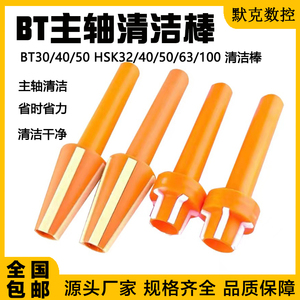 主轴清洁棒BT30/40/50刀柄CNC清洁棒HSK32/40/50/63/100 ISO20 25