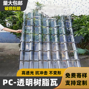 树脂亮瓦PC塑料屋顶采光透明瓦加厚琉璃瓦片树脂瓦配件雨棚阳光板