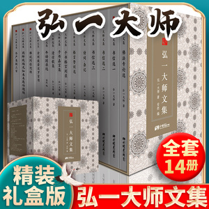 【精装礼盒14册 】正版现货 弘一法师书籍大师文集李叔同经典作品文学书演讲手稿全集说佛书画诗词书信作品格言书法佛学自传禅心