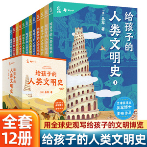 给孩子的人类文明史全12册吴军著 三四五六年级课外阅读书中华上下五千年历史书籍初中生儿童读物百科全书世界中华西方人类文明史