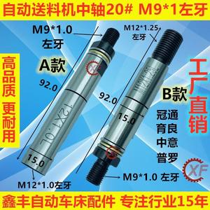 20#自动油膜送料机中轴 M9*1左牙冠通XT320走芯机FL15800艾恩司